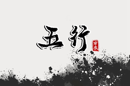 五行化阴阳,八字缺五行,五行测手机号码,试你缺五行,命中缺五行查询