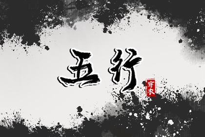 测算喜用神|人体阴阳五行|易安居测五行|五行计算免费