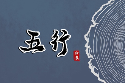 五行命格免费查询|八字喜神取名|五行谁生木|喜用五行|五行吉日
